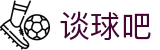 谈球吧·(中国大陆)